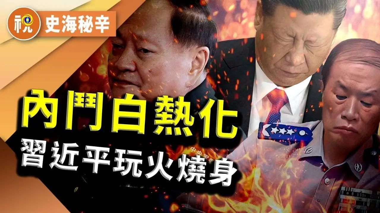 張又俠抓內鬼 習近平撞南牆  何衛東因何出事  新「中顧委」登場？｜史海秘辛｜希望視界
