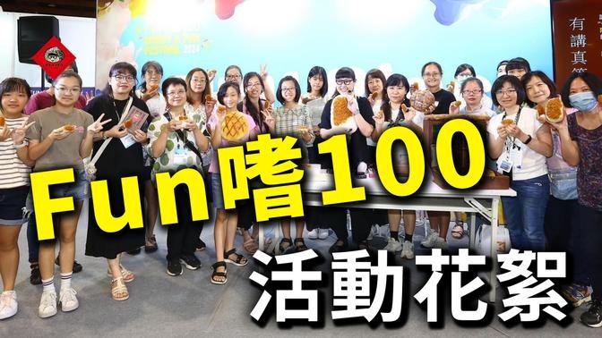 2024年7月21日國際手作展-FUN嗜100

#外貿協會
#世貿1館
#台灣
#手作