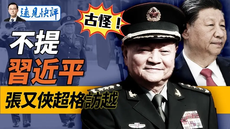 張又俠訪越獲超格待遇，不提習近平，中共官媒一字不報，發生了什麼？馬斯克陷“通俄門2.0”炸鍋，百萬獎勵仍繼續！《華郵》罕見宣佈拒背書哈里斯，發生了什麼？｜遠見快評 靖遠開講 唐靖遠 | 2024.10.25