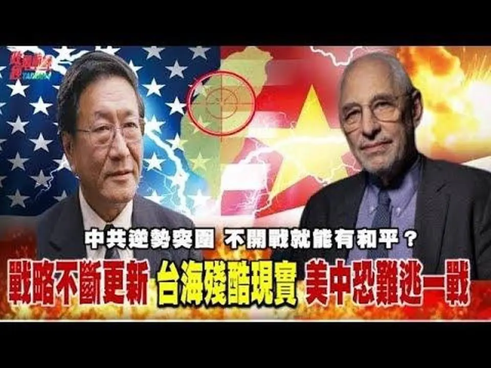 [精華重播]兩強爭霸最前線！ 美國對中戰略逆轉 中共逆勢突圍 台灣不是問題台海是問題？不開戰就能有和平？黎安友：若中共『統一』台灣是悲劇！@democratic-sub-channel