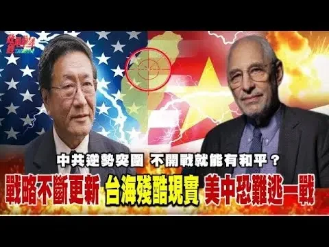 [精華重播]兩強爭霸最前線！ 美國對中戰略逆轉 中共逆勢突圍 台灣不是問題台海是問題？不開戰就能有和平？黎安友：若中共『統一』台灣是悲劇！@democratic-sub-channel