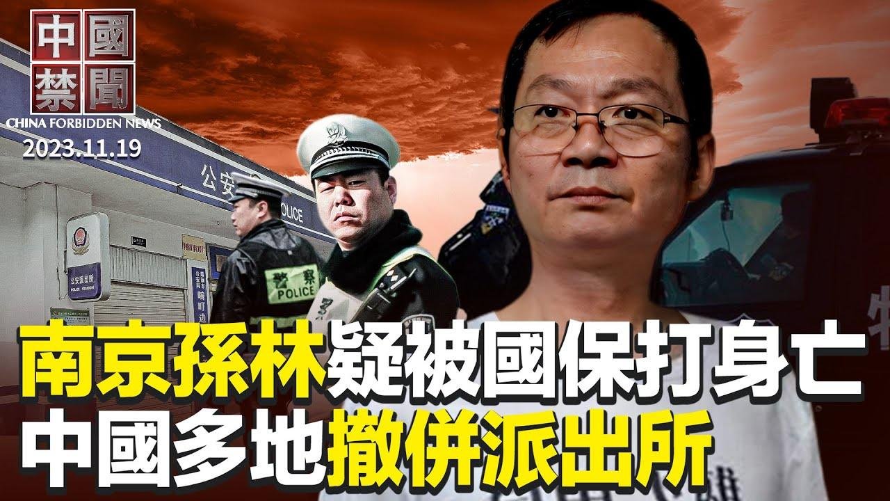 上海開始抓捕萬聖節角色扮演者；中共雇黑幫行凶，APEC數十反共人士被打；中國多地撤併派出所，大量輔警面臨裁員；南京異議人士孫林疑被國保打身亡；大陸學生心理健康堪憂，中共急立諮詢委員會【 #中國禁聞 】