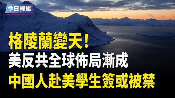 格陵蘭變天！美反共全球佈局漸成；川普警告毀滅打擊！普京現身庫爾斯克；美眾議院通過2法案 中國人赴美學生簽或被禁；美或對所有中國產半導體徵稅；馬斯克查聯邦福利支出 白宮：不會削減社會福利【今日綜述】