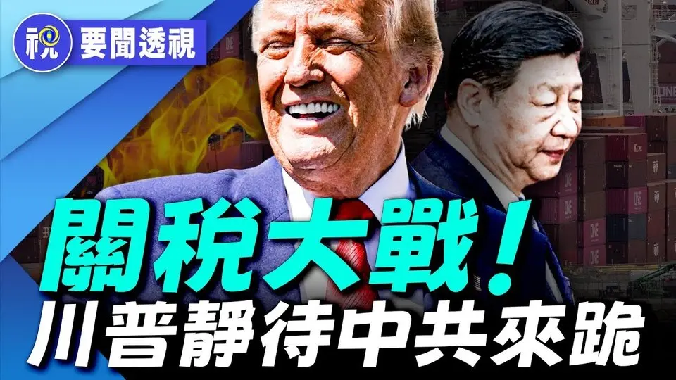 世界工廠要停擺？ ！中美爆發激烈關稅大戰 雙方完全脫鉤風險正在上升！重創中國進出口公司 義烏外貿停了一半 失業人口將激增 社會動盪隨時爆發｜要聞透視｜希望視界