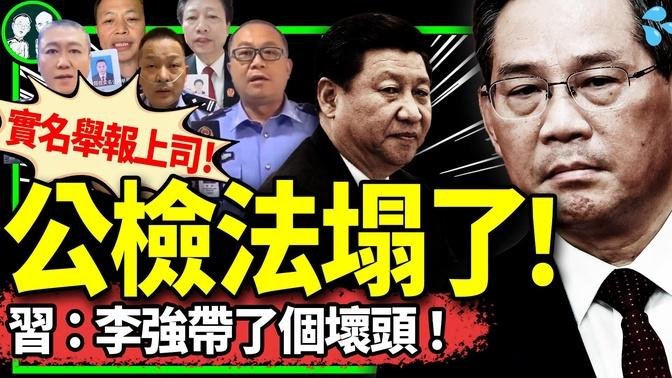 習近平驚呆：公檢法官員接力實名舉報上司！李強被黑：帶頭實名舉報上司！舉報自己詐騙銀行貸款的大哥火了！（老北京茶館/第1216集/2024/08/10）