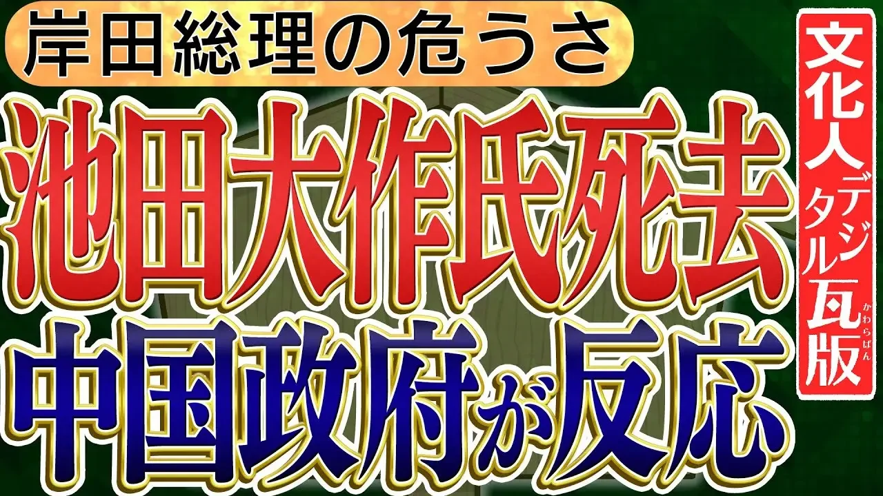 【岸田総理が招いた危うさと中国政府が…】池田大作氏死去に対して中国政府が出した声明は…No1◆文化人デジタル瓦版◆