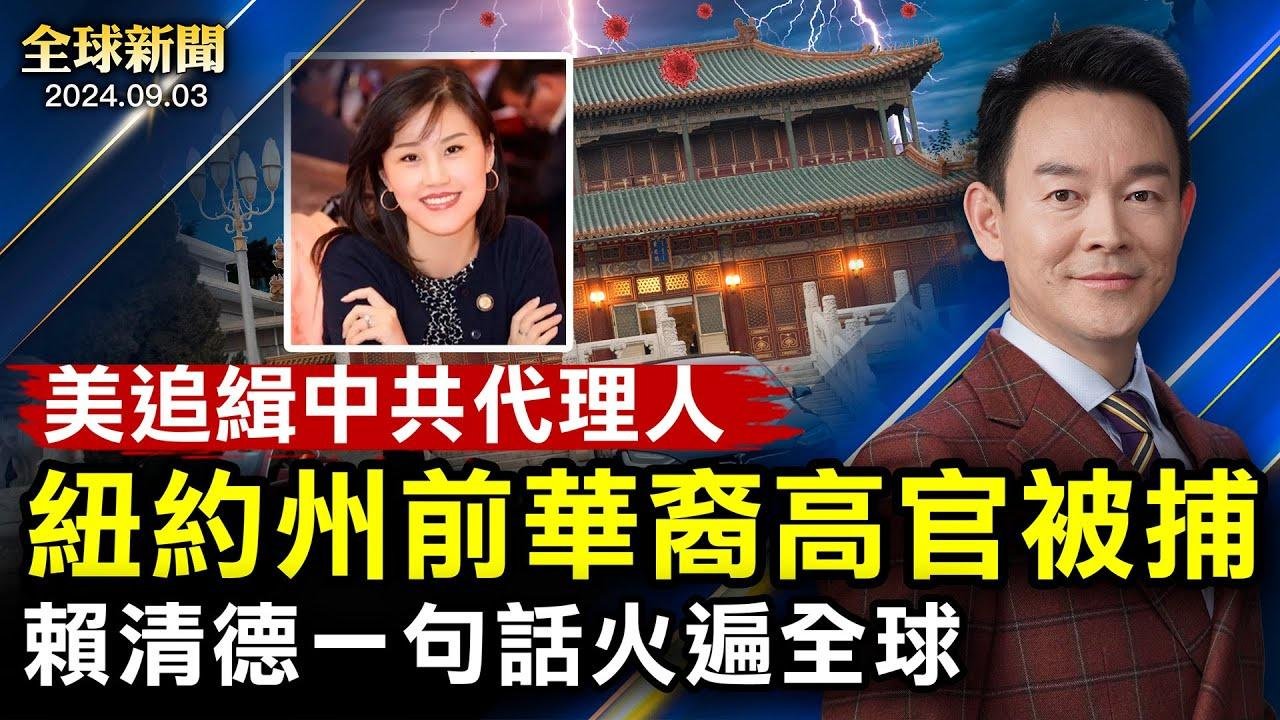 紐約州政府前華人高官被捕；長春傳弒警奪槍大案，大批武警狙擊手出動；賴清德一句話火遍全球；俄軍發動致命攻擊，300死傷！【 #全球新聞 】| #新唐人電視台