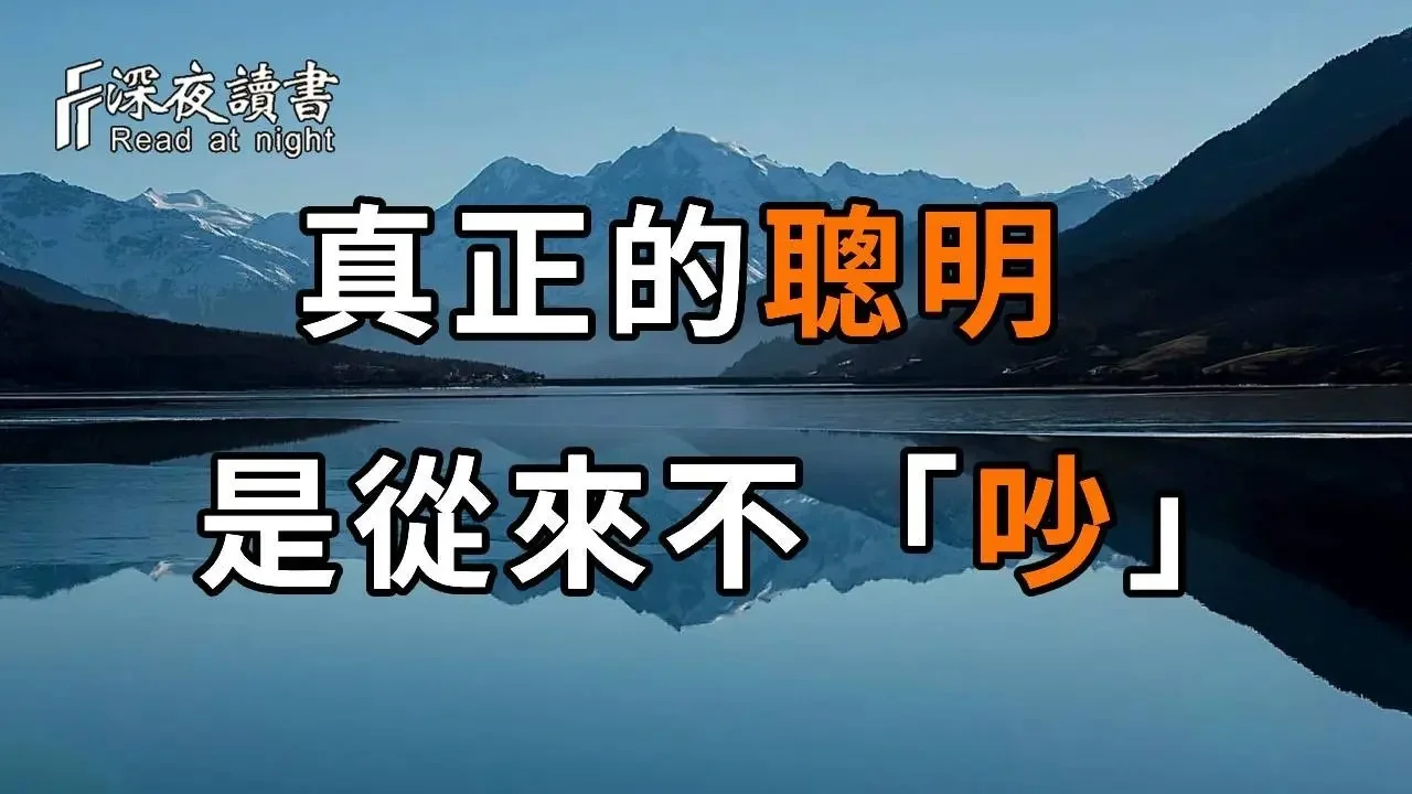 真正的聰明，是從來不「吵」！人到了一定年紀，便會逐漸領悟到：世間本無事，庸人自擾之【深夜讀書】