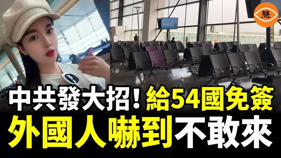 中國全面放寬54國優化過境免簽政策 韓國博主吐槽中國旅遊不方便被全網討伐，太可怕了！外國人為啥還是不敢來？心裏沒點數嗎？