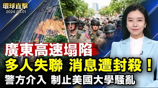 廣東高速公路塌陷！20車陷落起火，中共壓制消息；加大分校再爆衝突，哥大騷亂者被捕；推動停火協議，布林肯見內塔尼亞胡；神韻西棕櫚灘爆滿落幕，議員褒獎，觀眾感佩【 #環球直擊 】｜ #新唐人電視台