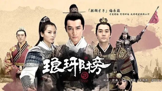 《瑯琊榜》EP39  導演||孔笙|李雪  編劇||海宴  主演||胡歌|劉濤|王凱|黃維德|陳龍|吳磊|高鑫