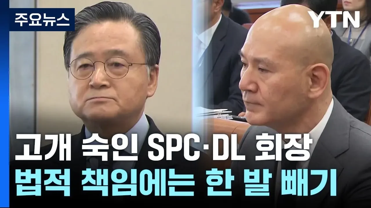 뒤늦게 고개 숙인 SPC·DL 회장...법적 책임엔 선긋기 / YTN