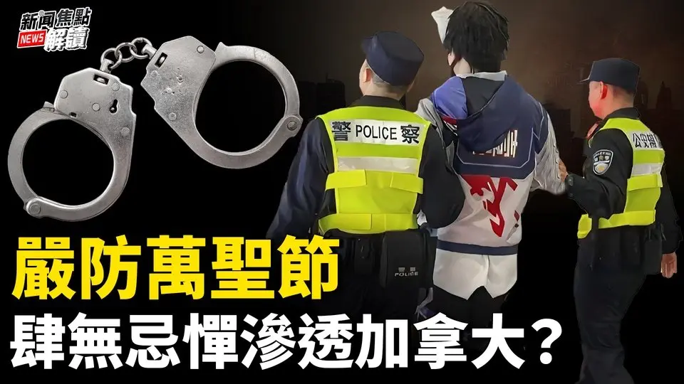 部長、參議員都牽扯其中？中共在加拿大滲透有多深？ 紐時：迫在眉睫的威脅？！中共為何懼萬聖節？【嘉賓】加拿大華裔作家 時事評論員  盛雪【主持】高潔【焦點解讀】10/30/2024