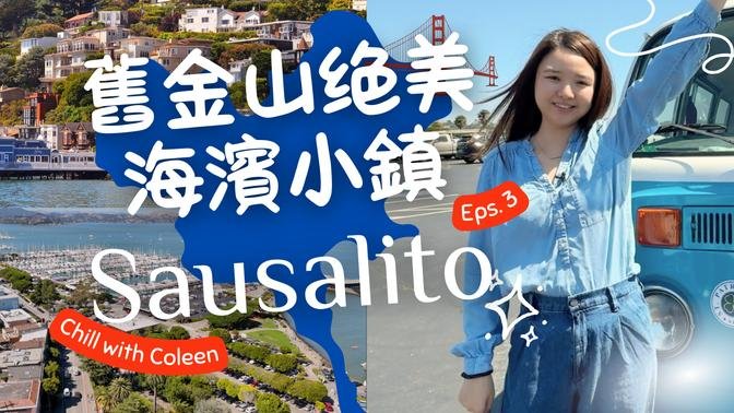 旧金山Sausalito最全游玩攻略｜必去景点+美食推荐，一日畅游湾区最美小镇！#美食奇遇记 #超值旅游玩法 #晒出游路线