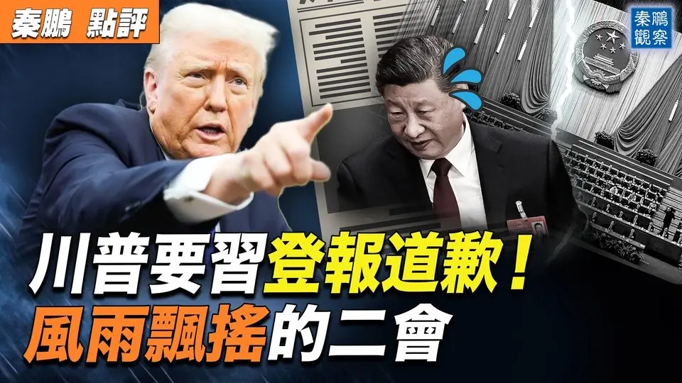 風雨飄搖的二會，川普要習近平登《人民日報》道歉！張又俠何衛東奇怪表現；代表把習近平當透明人；口號震天響不掏真金白銀，AI大躍進老百姓能吃飽飯嗎？｜ #秦鵬政經觀察 202503011