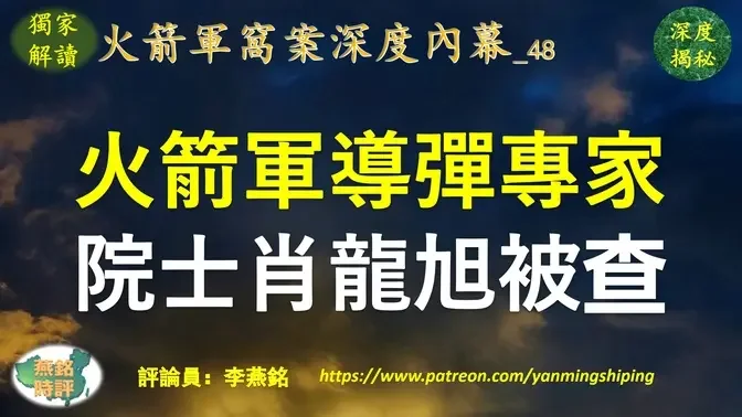 【独家解读】李燕铭：火箭军导弹专家工程院院士肖龙旭被查 肖龙旭恃才傲物目无上司秘闻曝光 被誉为“中军帐”首席专家 高考状元入读二炮 习近平曾签署通令给肖龙旭记三等功