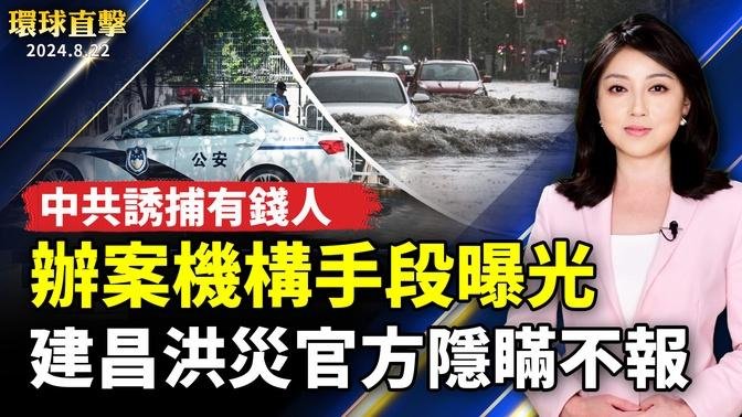 建昌災民:洪水沖走人車 官方隱瞞不報；中共辦案機構誘捕有錢人 手段曝光；突發：美指控紐約民運唐元雋 多年充當中共代理人；逾40好萊塢影人來台！亞洲日舞影展星光熠熠【 #環球直擊 】｜ #新唐人電視台