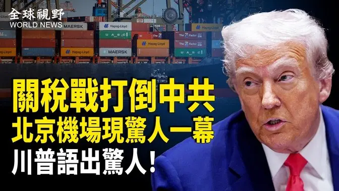 北京大禍臨頭！川普放棄中共 暗藏驚人信號！中國社會一夜變天 民變或一觸即發；台灣成重要盟友 川普給習下馬威；華府嚴查在美中國留學生身份【全球視野】