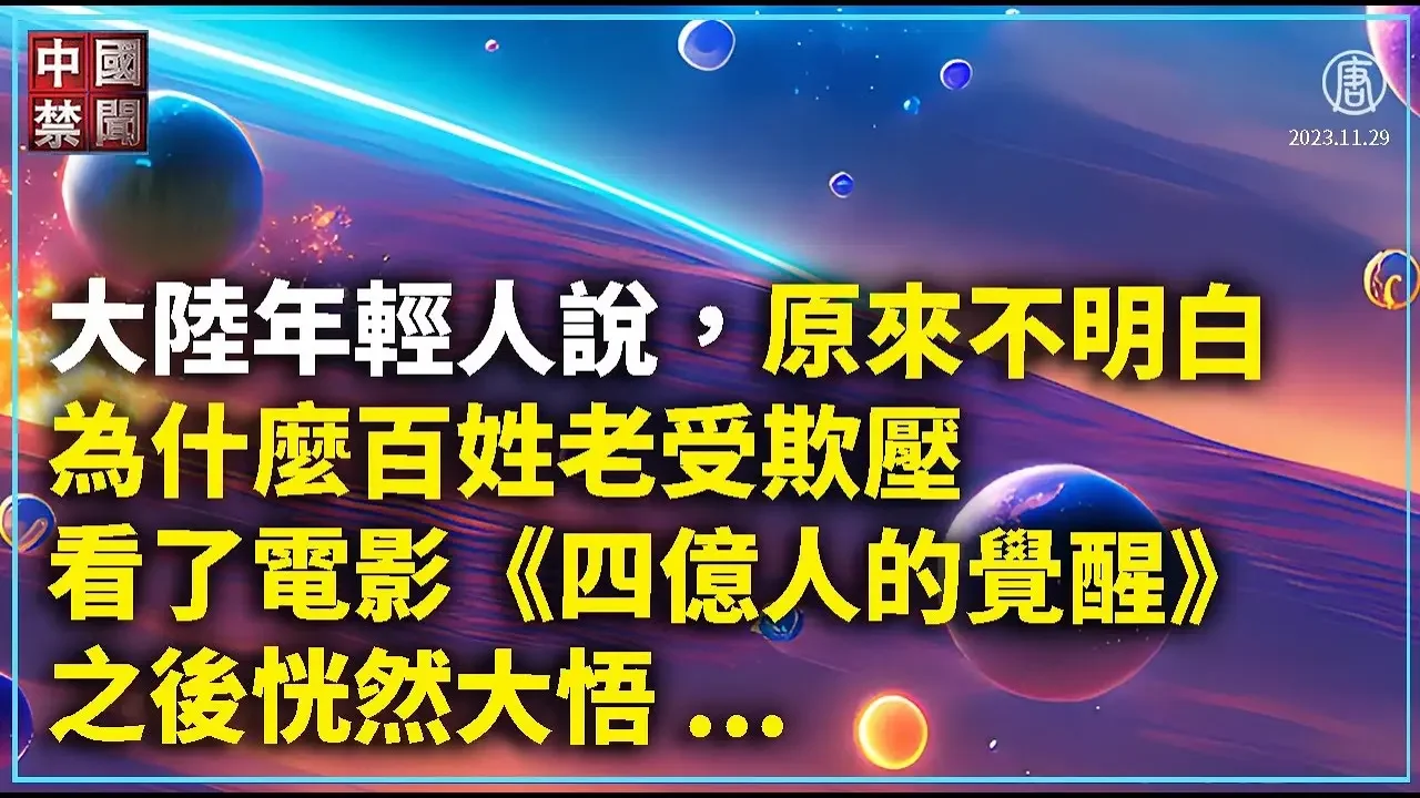 【禁聞】11月29日三退聲明精選｜ #中國禁聞
