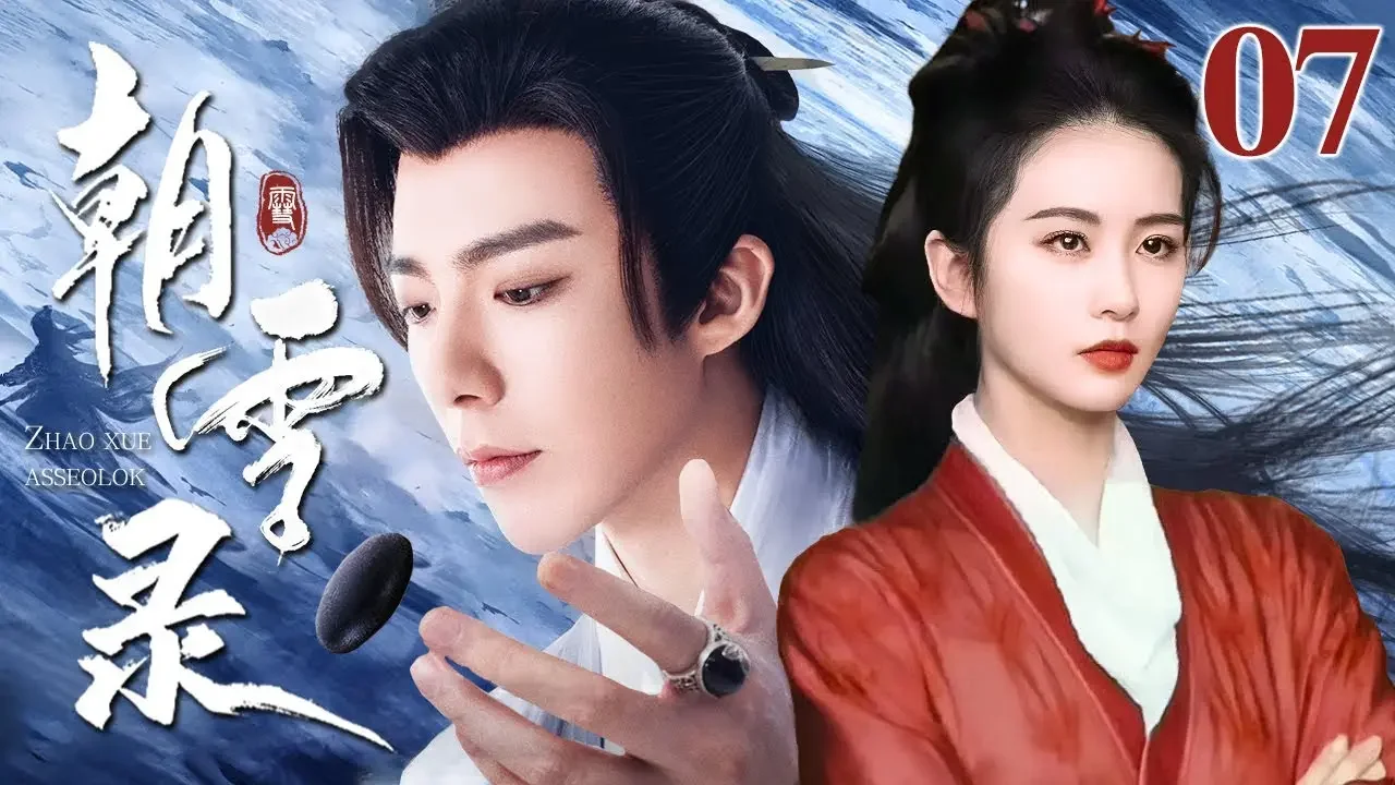 [EngSub] 朝雪录 07|前朝遗孤刘诗诗本是九皇子棋盘中的一颗暗厂死棋,步步为营算尽天机独独算漏她,终究是爱上了自己亲手培养的棋子