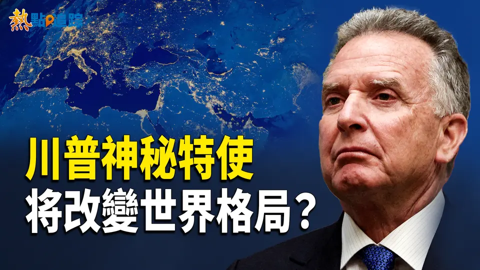 川普王牌特使！天生談判高手維特科夫，沒背景，卻能主導世界格局？【熱點追蹤 】