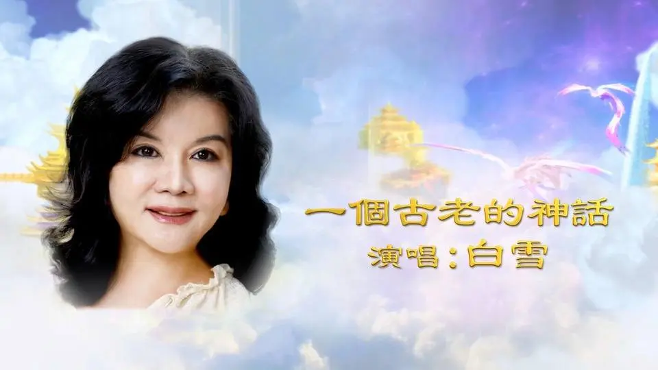 《再次成為神》主題曲 ｜ 白雪演唱：《一个古老的神话》  #再次成為神 #OnceWeWereDivine