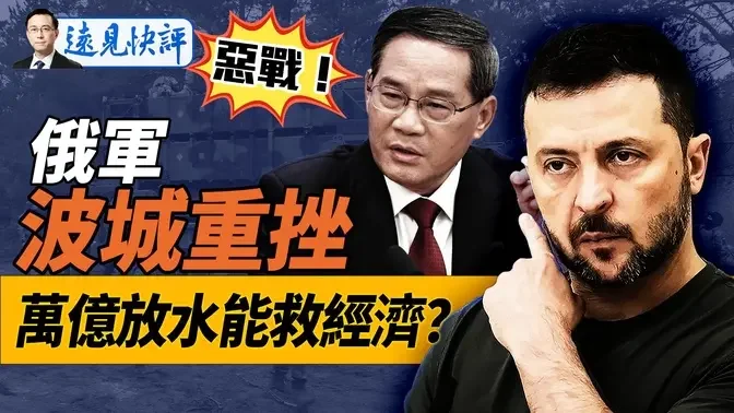 乌东多地恶战俄军狂攻，一大重镇危急！习近平“认错”，万亿放水能否救市？日本提强硬要求，北京又两难了！｜远见快评 唐靖远 | 2024.09.24