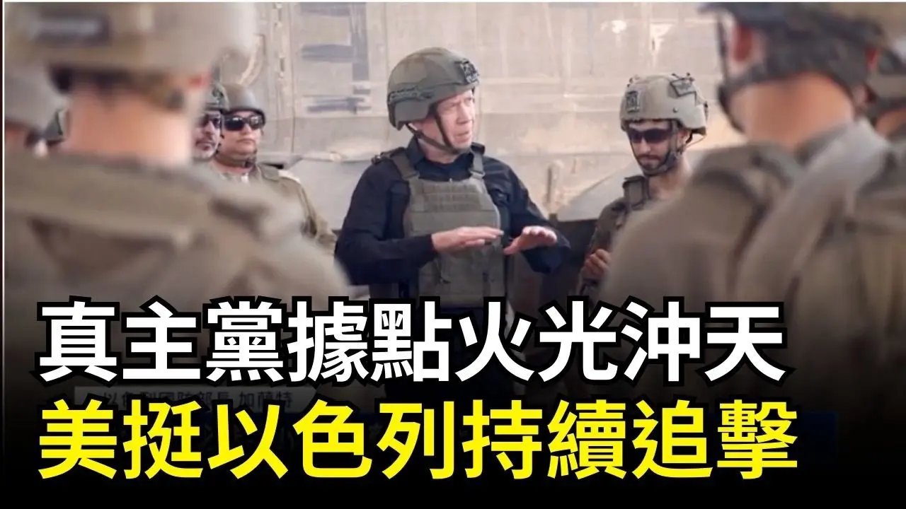 真主黨據點火光沖天 美挺以色列持續追擊｜ #新唐人電視台