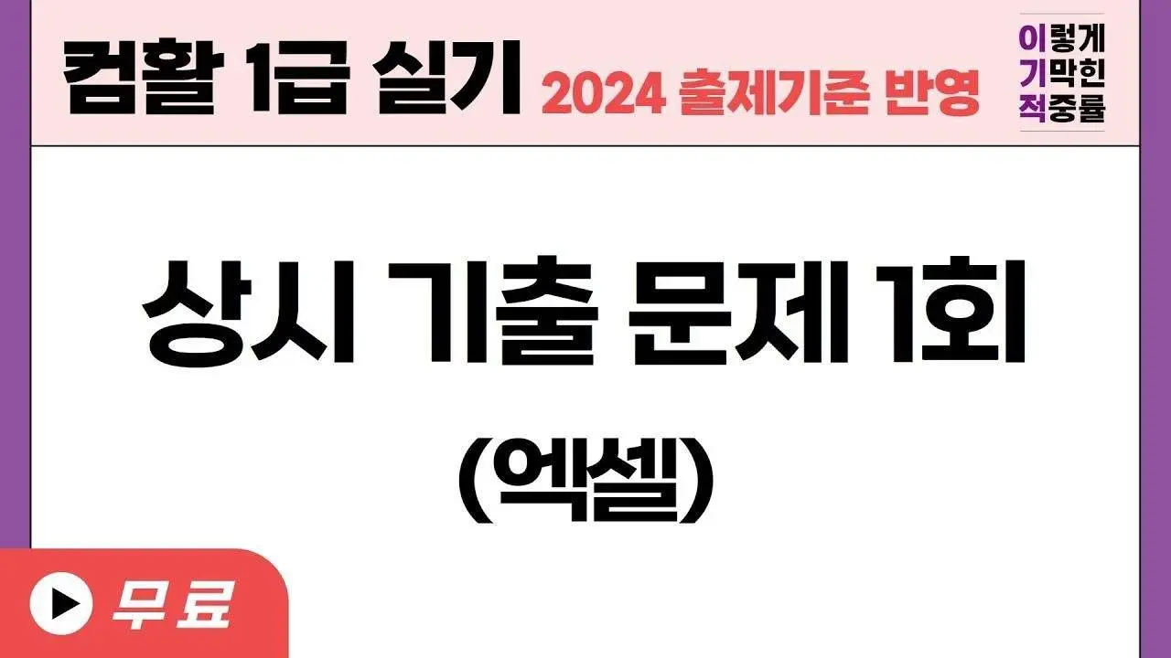 [컴활1급실기] 엑셀 상시기출문제1회
