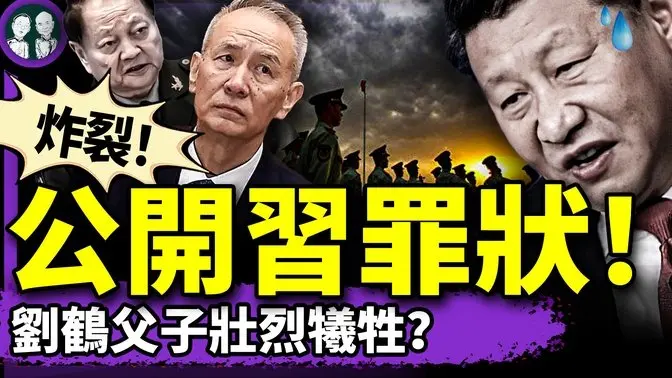 習反撲失敗，劉鶴兒子被捕！習罪證被政敵餵料海外：指示外交部硬剛川普！賴清德喊零關稅，習近平傻了！（老北京茶館/第1347集/2025/04/07）