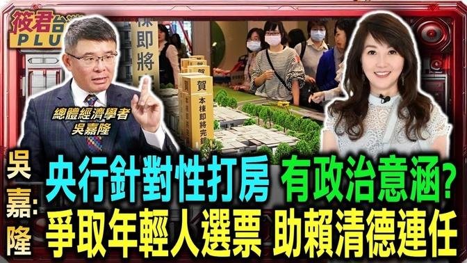 央行針對性打房 吳嘉隆:爭取年輕人選票 助賴清德連任/柯文哲效應 年輕人選票會回歸民進黨嗎?/柯文哲效應民眾黨崩解?第三勢力在台奄奄一息?/吳嘉隆:民眾黨是台灣選民工具 制衡民進黨｜20240929｜