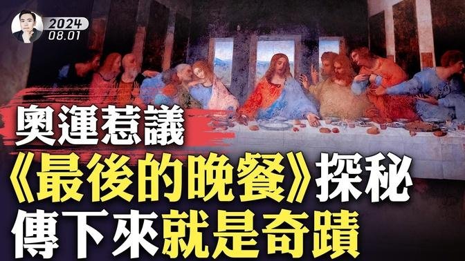 哈马斯领导人“因北京致祸”？刚离开北京，到德黑兰就出事；《最后的晚餐》版本多，达芬奇这一版为何如此重要？能保下来就是奇迹！耶稣右侧的人是谁，画中还含"乐谱"吗；揭开这幅名作背后的故事｜大宇拍案惊奇