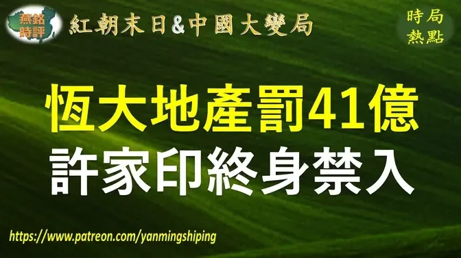 【中国时局】证监会重拳出击 恒大地产被罚41.75亿 许家印被罚4700万 拟被终身证券市场禁入