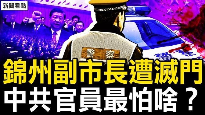 又一殺官滅門案，錦州副市長6人亡；慘烈車禍背後，爆炸物被引爆；致全體華人公開信，中共官員最怕啥？中共呼籲停手，以色列是恐襲嗎？【新聞看點 李沐陽9.30】