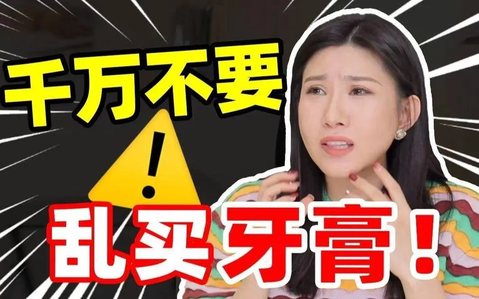 買前必看！牙膏到底怎麼選？這些成分真的會害了你！