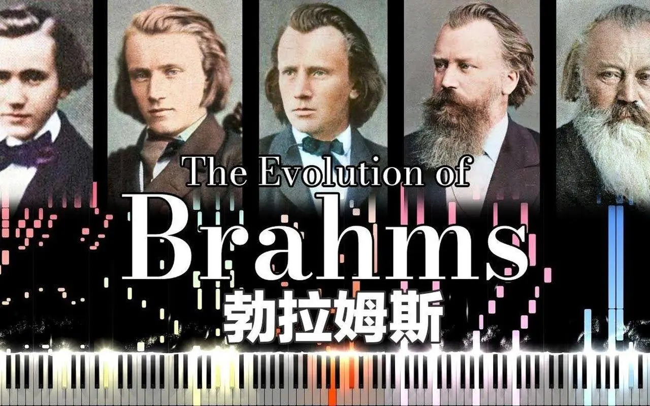 布拉姆斯音樂的演變（18歲—63歲）