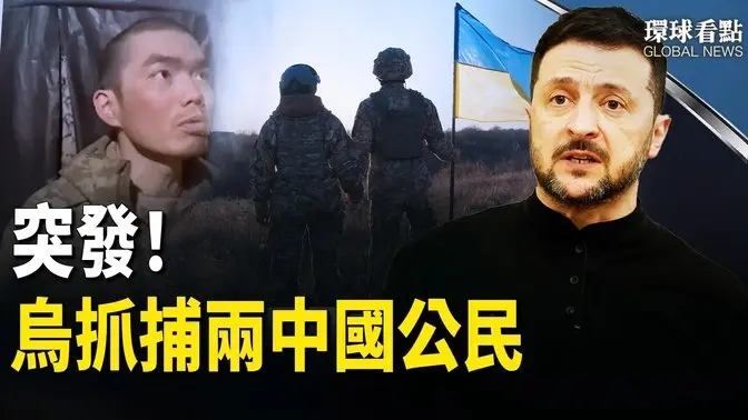 突發！烏捕獲2中國公民； 美媒爆2025中共犯台；台歌手赴中換心肝 八炯掀強摘黑幕 【環球看點】