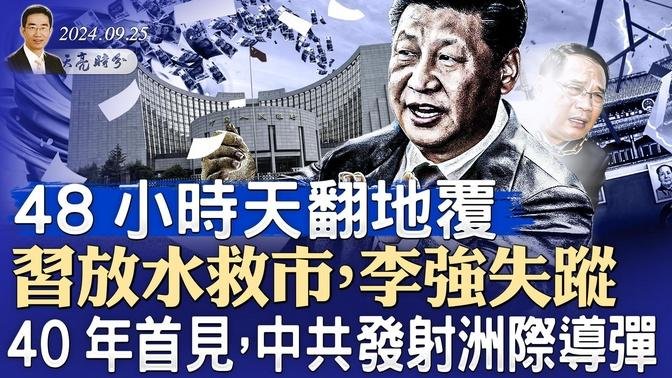 48小时天翻地覆，习放水救市，李强失踪；40年首见，中共发射洲际导弹（政论天下第1414集 20240925）天亮时分