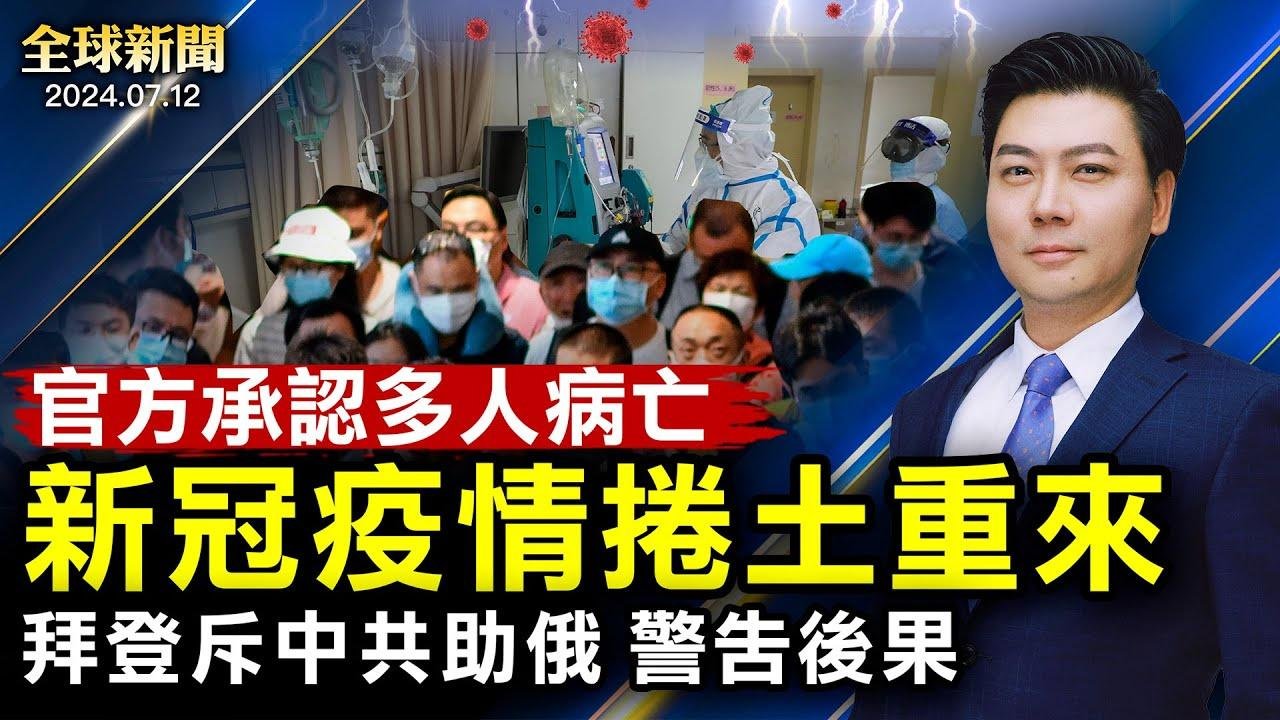 新冠捲土重來，官方承認多人重症病亡；拜登嚴斥中共助俄，警告後果；北京突降大暴雨，連發六警報，白天瞬間變黑；解讀北約中共定位；20國空戰軍演【 #全球新聞 】| #新唐人電視台