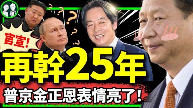 習近平用放棄武統換“再幹25年”？俄央視記者誇平壤，吐了！美台備抗共“地獄景觀”，共諜投誠式窺探？（老北京茶館/第1182集/2024/06/22）