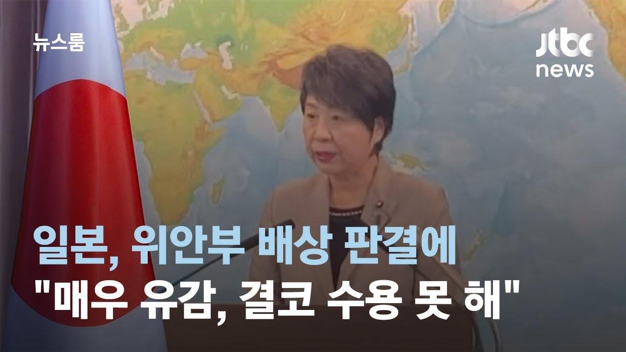 위안부 배상 판결에…일본 "매우 유감, 결코 수용 못 해" / JTBC 뉴스룸