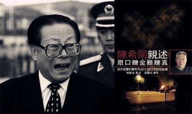 江澤民為何對陳希同痛下殺手？ 圖 Articles 看中國 Gan Jing World Technology For Humanity Video And Movie