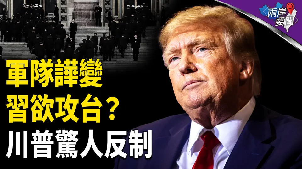 台灣掀世界棋局最後一幕！習三計 軍隊內亂暗藏伏筆；秦剛被習秘密處決？【兩岸要聞】