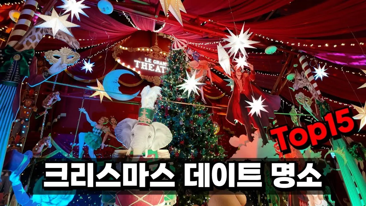 제발 올해 크리스마스에는 여기 꼭 가보세요. 후회 없는 수도권 데이트 코스 15곳을 꼽아서 소개해 드리겠습니다. 참고하셔서 즐거운 크리스마스 되시기 바랍니다.