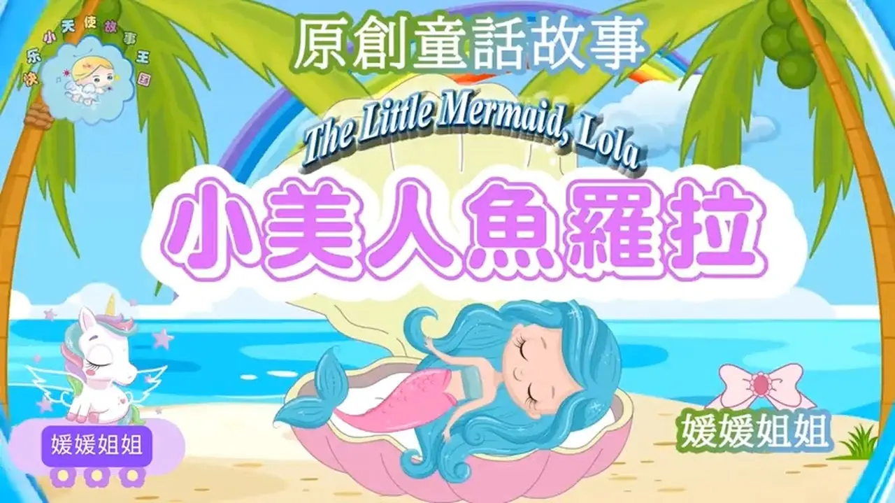 Original 原創童話故事《 小美人魚羅拉 》｜#媛媛姐姐