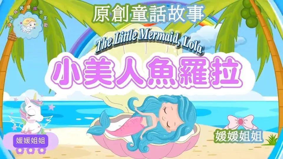 Original 原創童話故事《 小美人魚羅拉 》｜#媛媛姐姐
