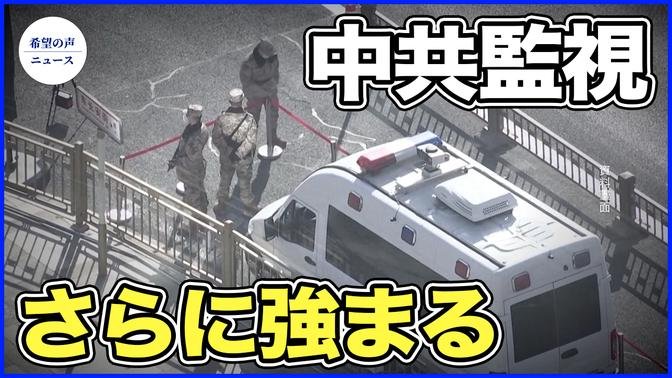 中共「改正国家秘密保護法」施行　監視が更にグレードアップ【希望の声ニュース-2024/05/04】