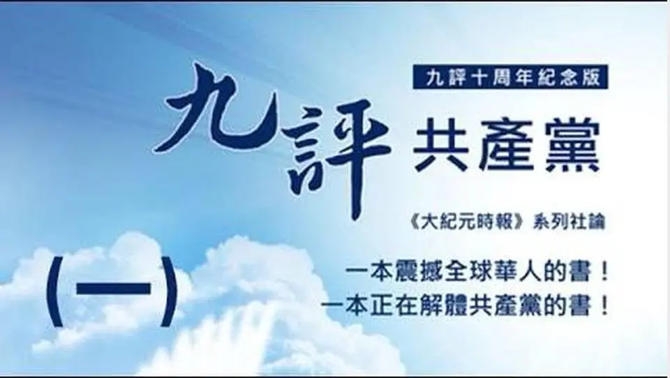 【九评之一】评共产党是什么
