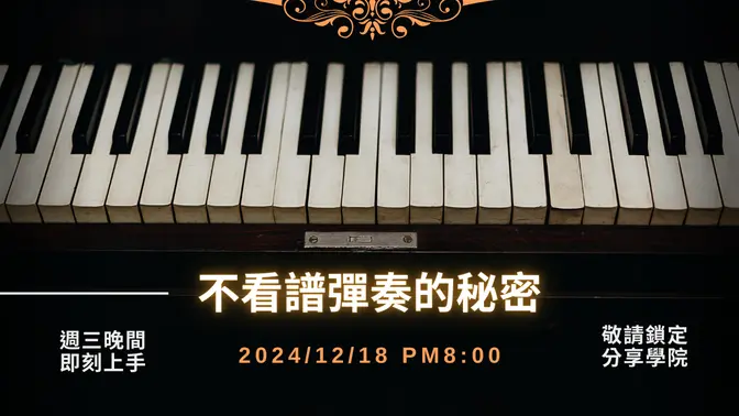 【LIVE 直播】🎹 如何訓練耳朵不用看譜就能彈出來？🎶 | 20241218 | #分享學院