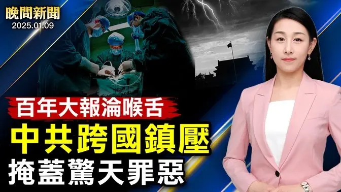 百年大報淪喉舌、中共跨國鎮壓、掩蓋驚天罪惡！中國多地現「不帶女朋友不准進村」橫幅！川普上任前訪國會、團結共和黨！美國打關稅戰！加拿大省長：中共是問題所在！【 #晚間新聞 】｜ #新唐人電視台